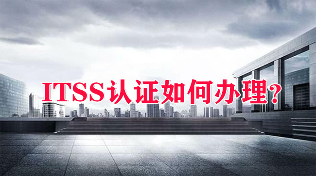 ITSS認證如何辦理