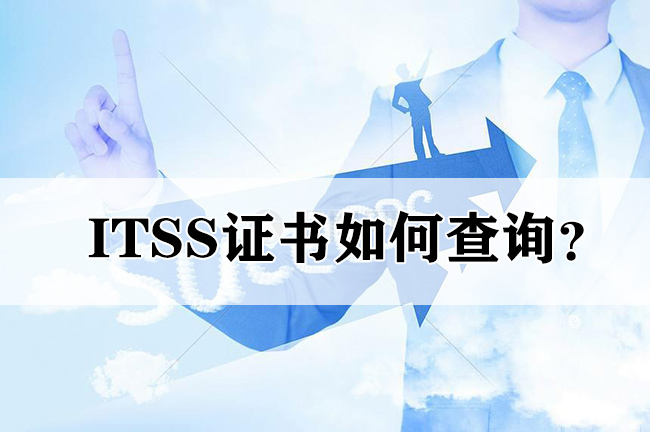ITSS證書(shu) 如何查詢? ITSS證書(shu) 如何查詢?