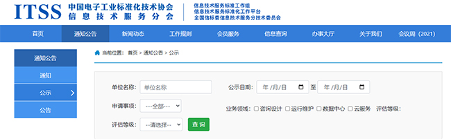 ITSS官網公示信息 ITSS官網公示信息