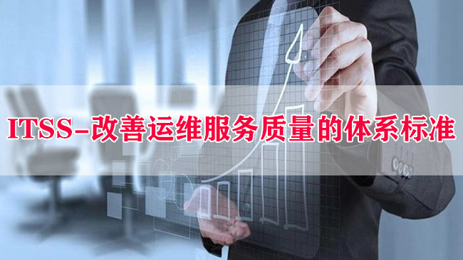 ITSS-改善運維服務質量的體(ti) 係標準