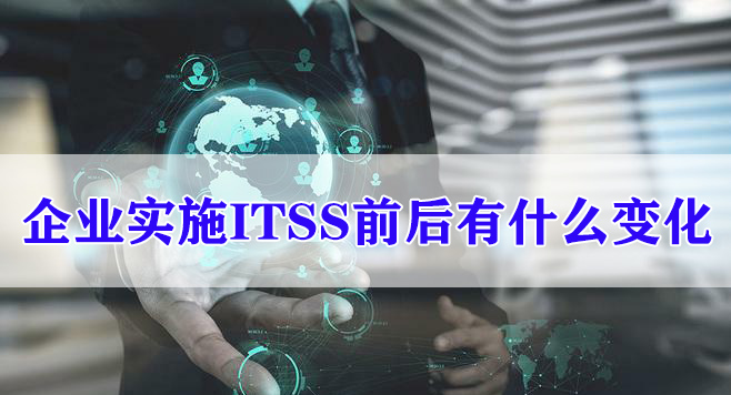 企業(ye) 實施ITSS前後有什麽(me) 變化? 企業(ye) 實施ITSS前後有什麽(me) 變化?
