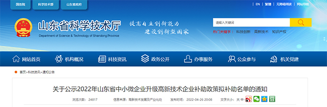 關(guan) 於(yu) 2022年山東(dong) 中小微企業(ye) 升級高企補助政策名單的通知.jpg