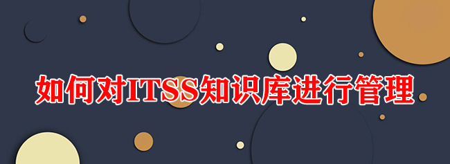 如何對ITSS知識庫進行管理