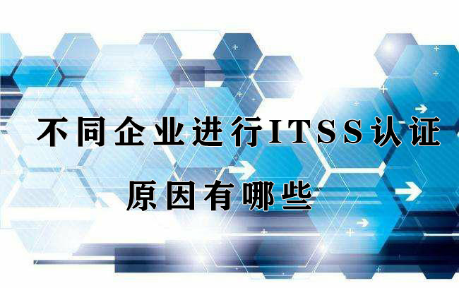 不同企業(ye) 進行ITSS認證的原因