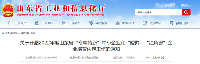 關(guan) 於(yu) 2022年山東(dong) 專(zhuan) 精特新企業(ye) 培育認定工作的通知.jpg