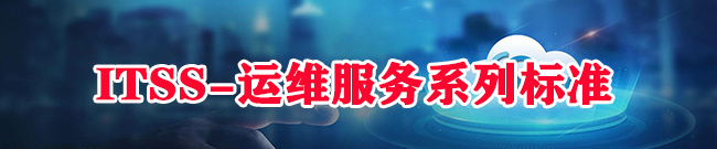 ITSS-運維服務係列標準
