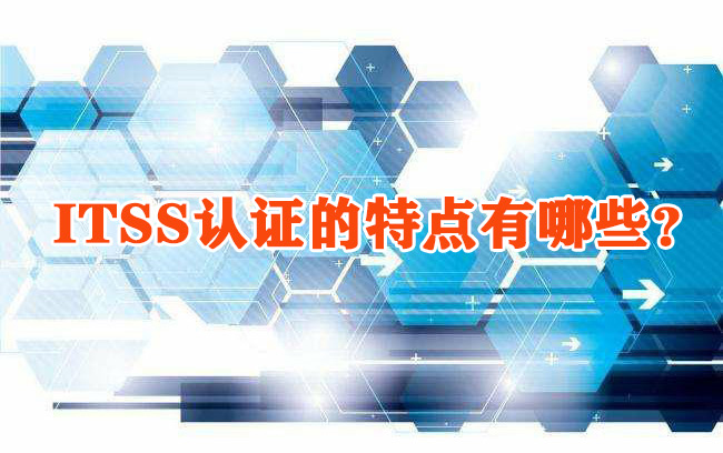 ITSS認證的特點有哪些