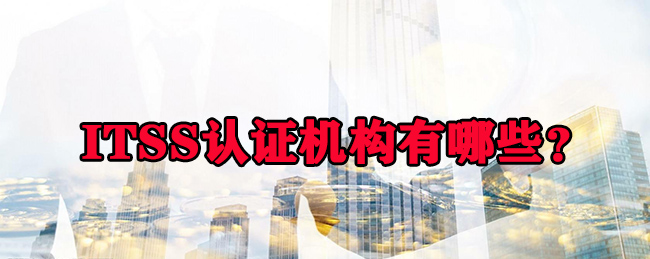 ITSS認證機構有哪些？