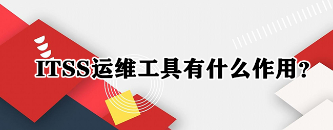 ITSS運維工具有什麽(me) 作用