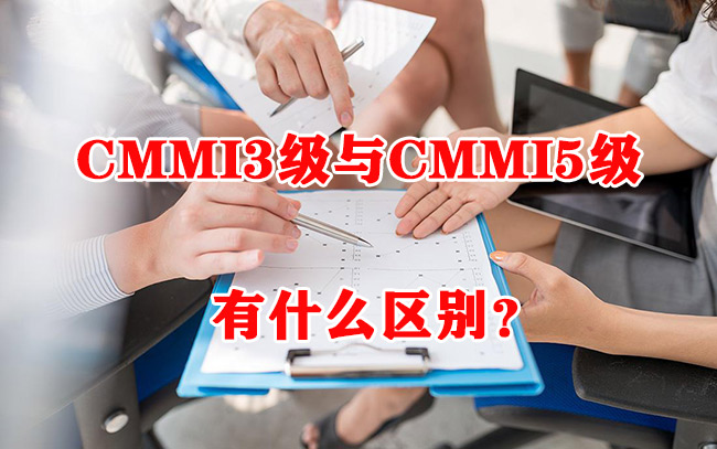CMMI3級與(yu) CMMI5級有什麽(me) 區別