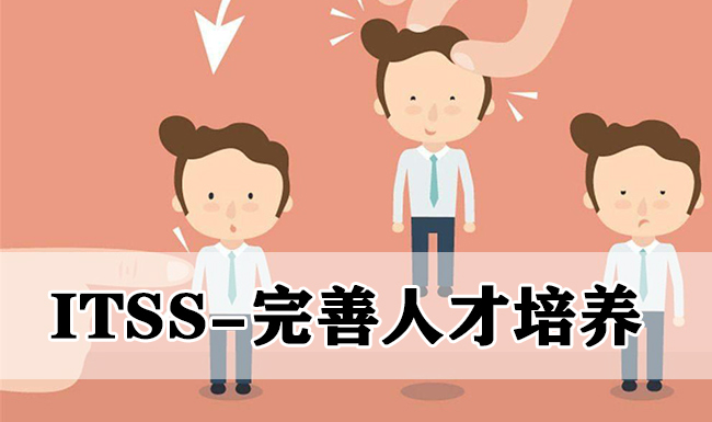 ITSS-完善人才培養(yang) 