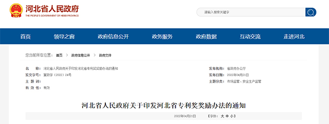 河北省關(guan) 於(yu) 專(zhuan) 利補貼政策的通知
