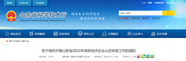 關(guan) 於(yu) 山東(dong) 省2022年高企認定申報工作的通知