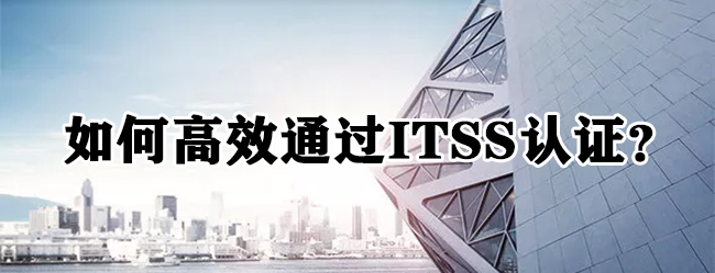 如何高效通過ITSS認證