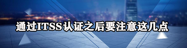 通過ITSS認證之後要注意這幾點