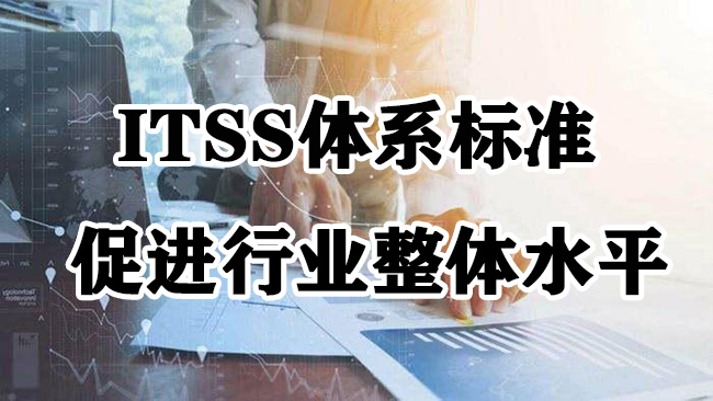 ITSS體(ti) 係標準-促進行業(ye) 內(nei) 水平
