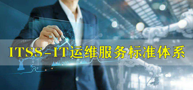 ITSS-IT運維服務標準體(ti) 係