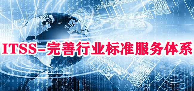 ITSS-完善行業(ye) 標準服務體(ti) 係