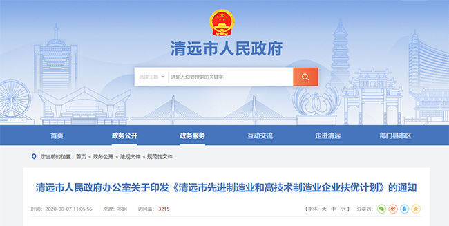 廣東(dong) 清遠市關(guan) 於(yu) 高企、專(zhuan) 精特新補貼政策的通知