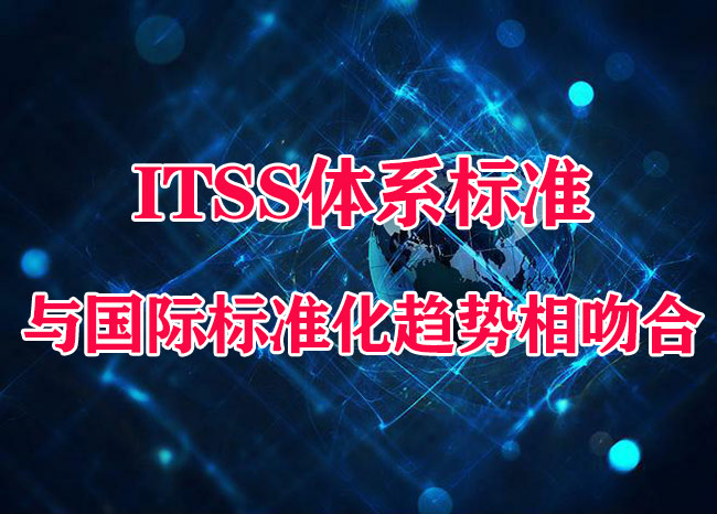 ITSS體(ti) 係標準-與(yu) 國際標準化趨勢相吻合