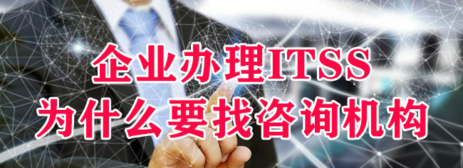 企業(ye) 辦理ITSS為(wei) 什麽(me) 要找谘詢機構