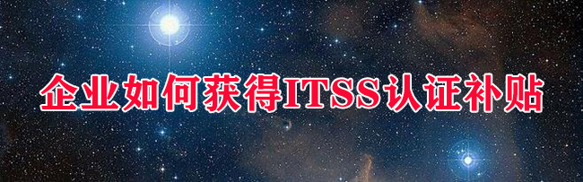 企業(ye) 如何獲得ITSS認證補貼