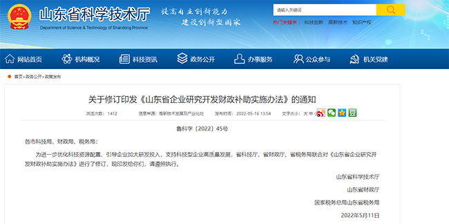 關(guan) 於(yu) 山東(dong) 省高企研發費用補貼政策的通知
