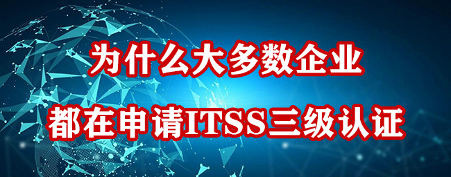 為(wei) 什麽(me) 大多數企業(ye) 都在申請ITSS三級認證