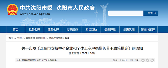 沈陽關(guan) 於(yu) 專(zhuan) 精特新、高企最新政策的通知