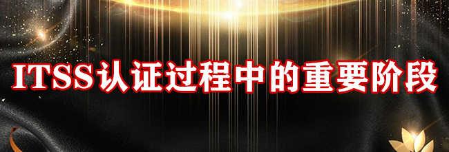 ITSS認證過程中的重要階段
