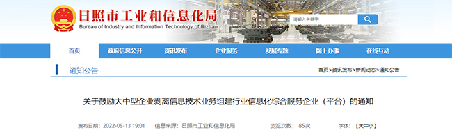 山東(dong) 日照關(guan) 於(yu) CMMI、ITSS、ISO20000、ISO27001的補貼政策 山東(dong) 日照關(guan) 於(yu) CMMI、ITSS、ISO20000、ISO27001的補貼政策