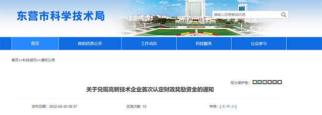 關(guan) 於(yu) 兌(dui) 現高新技術企業(ye) 首次認定財政獎勵資金的通知