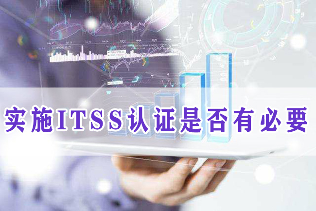企業(ye) 實施ITSS認證是否有必要 企業(ye) 實施ITSS認證是否有必要