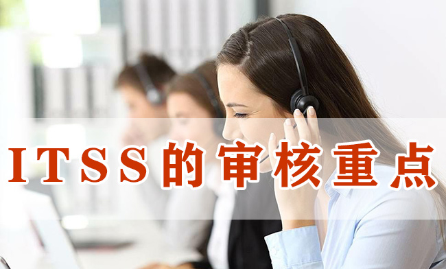 ITSS的審核重點
