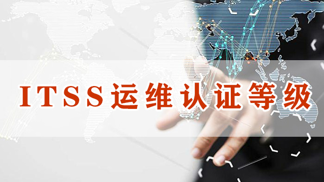 ITSS運維認證等級
