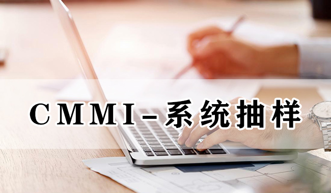 CMMI係統抽樣