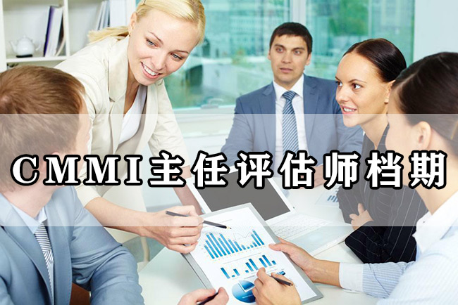 CMMI主任評估師檔期