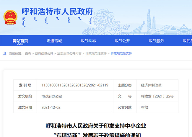 內(nei) 蒙古呼和浩特關(guan) 於(yu) 專(zhuan) 精特新的政策