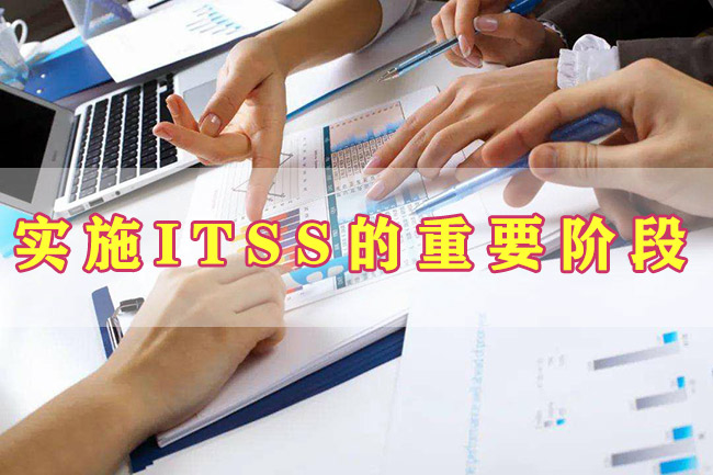 實施ITSS的重要階段
