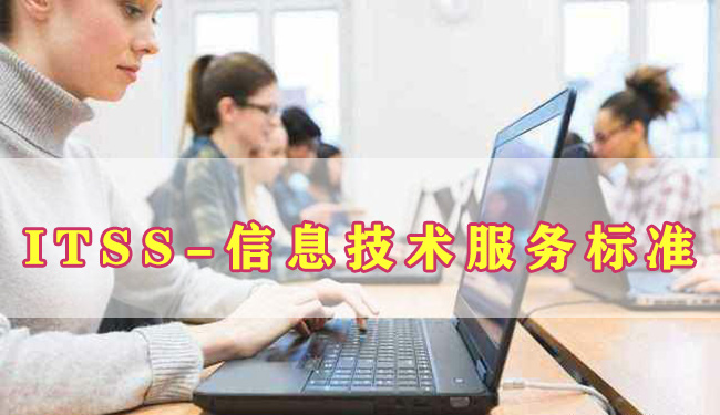 ITSS-信息 技術服務標準
