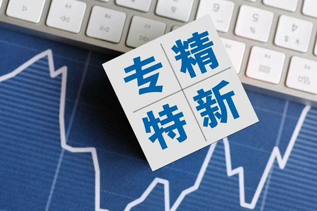 專(zhuan) 精特新標誌