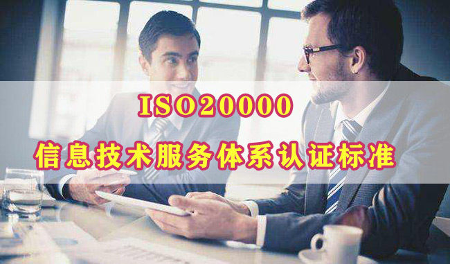 ISO2000-信息技術服務體(ti) 係認證標準