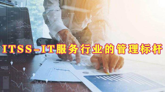 ITSS-IT服務行業(ye) 的管理標杆