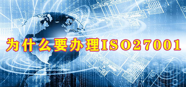 為(wei) 什麽(me) 要辦理ISO27001