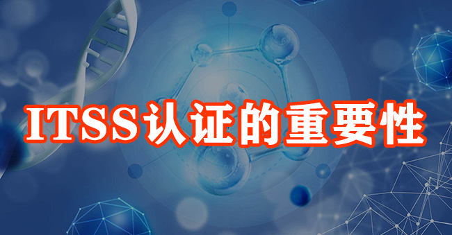 ITSS認證的重要性