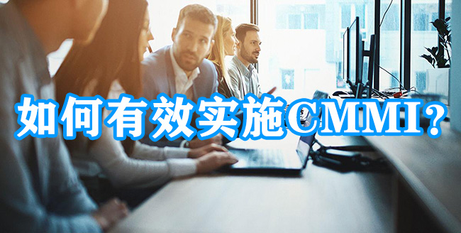 如何有效實施CMMI