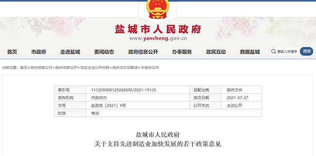 江蘇鹽城專(zhuan) 精特新的政策通知