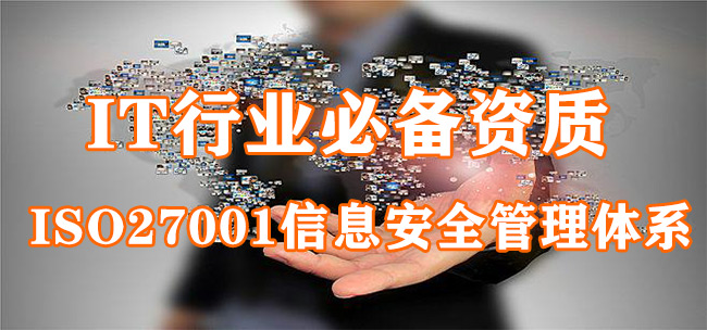 IT行業(ye) 必備資質-ISO27001信息安全管理體(ti) 係