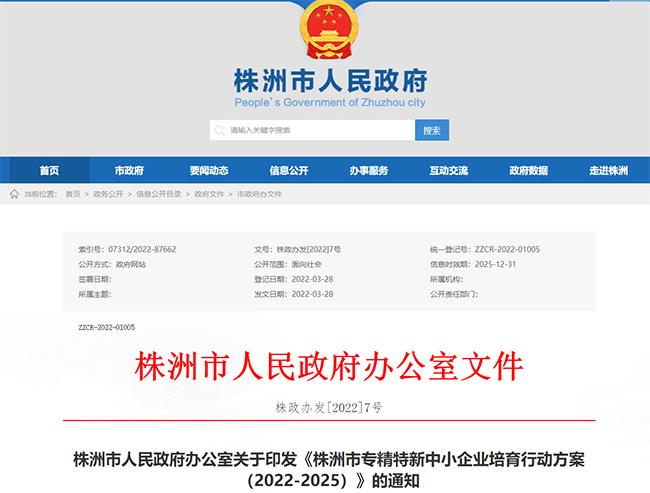 湖南株洲關(guan) 於(yu) 專(zhuan) 精特新的政策
