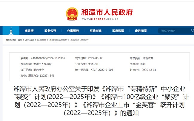 湖南湘潭關(guan) 於(yu) 專(zhuan) 精特新政策補貼的通知